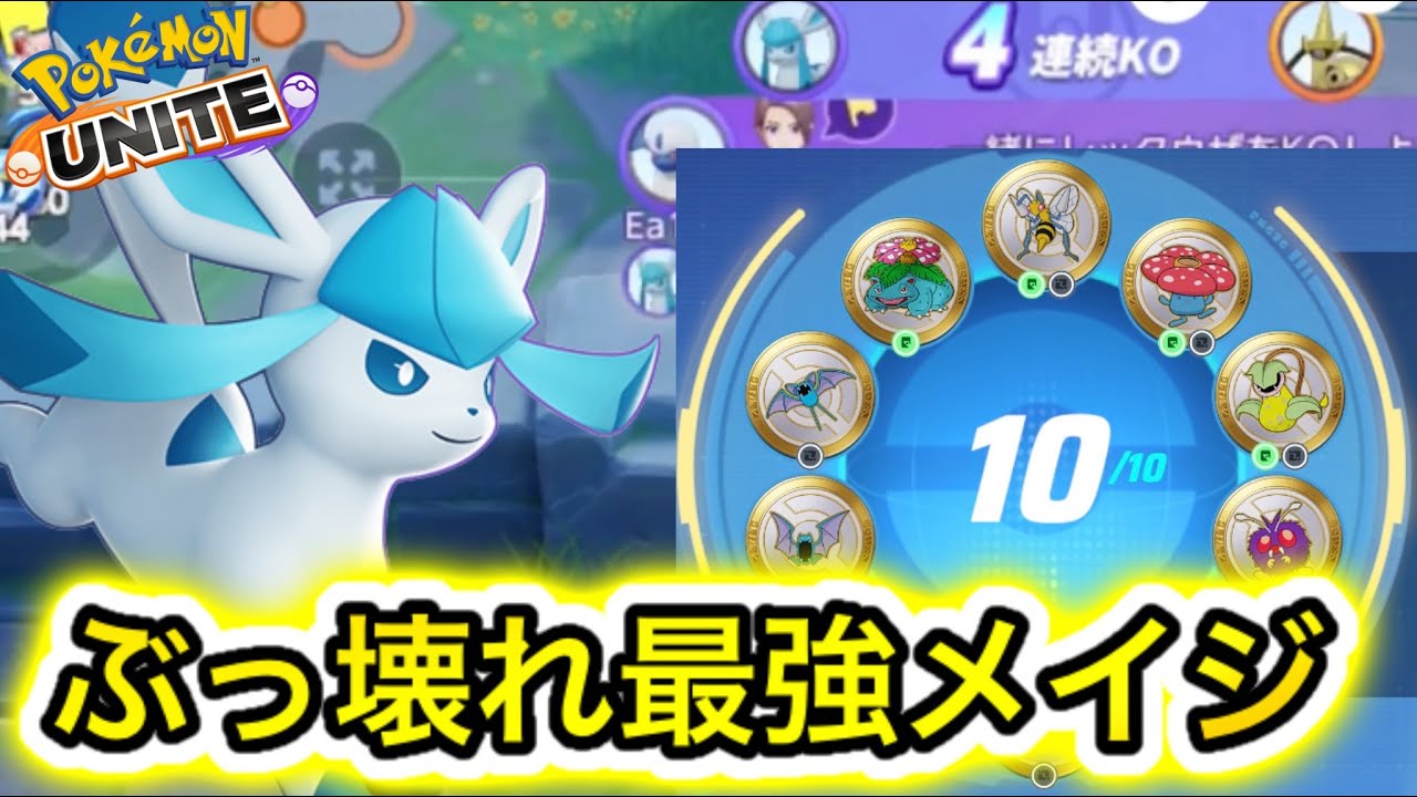 【環境破壊】現環境最強メイジグレイシアがバグ級ぶっ壊れすぎるwww持ち物メダル解説【ポケモンユナイト】