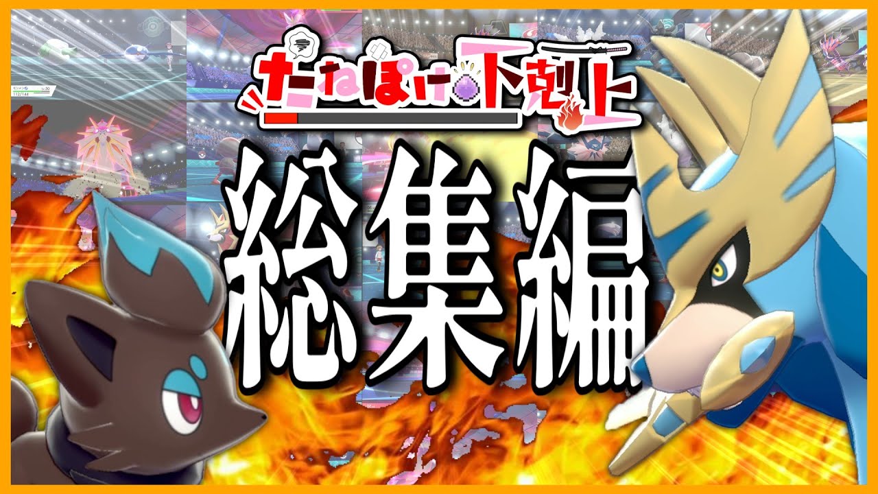 【伝説2体】未進化ポケモンだけでマスターボール級を目指せ！たねポケ下剋上総集編！！【ポケモン剣盾】【ゆっくり実況】