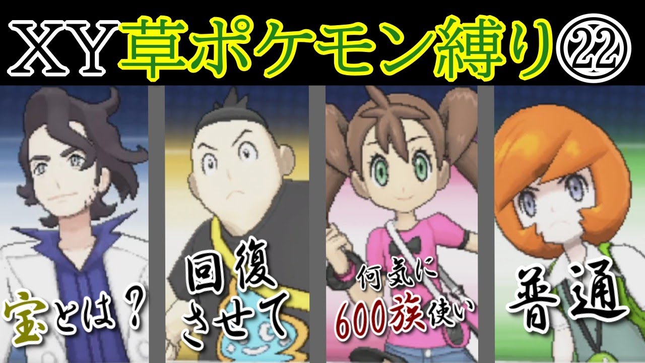 【ポケモンXY】草ポケモン縛り㉒※戦闘中アイテム使用不可【ゆっくり実況】