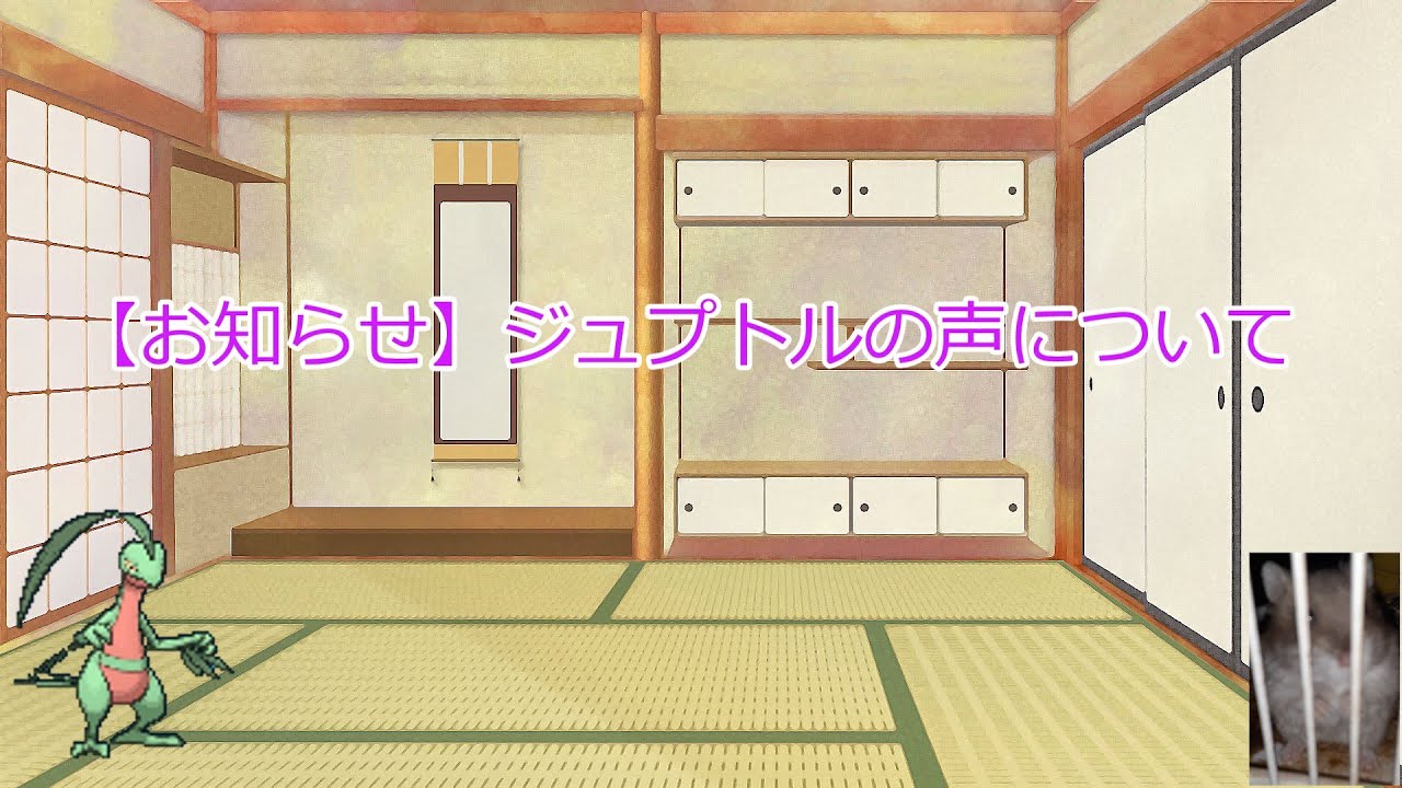 【お知らせ】ジュプトルの声について