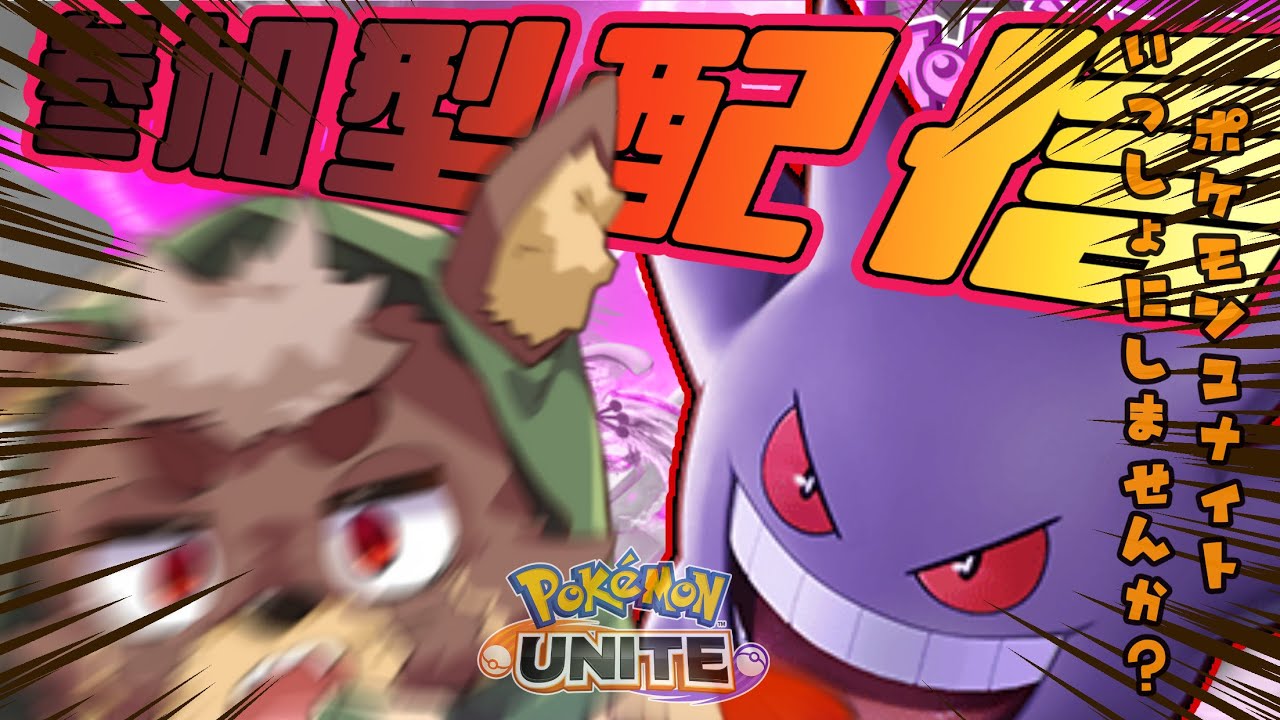 【ポケモンユナイト】_(:3 」∠)_【参加型】 ＃ポケモンユナイト ＃Pokémon　＃参加型　＃初心者　＃ゲンガー