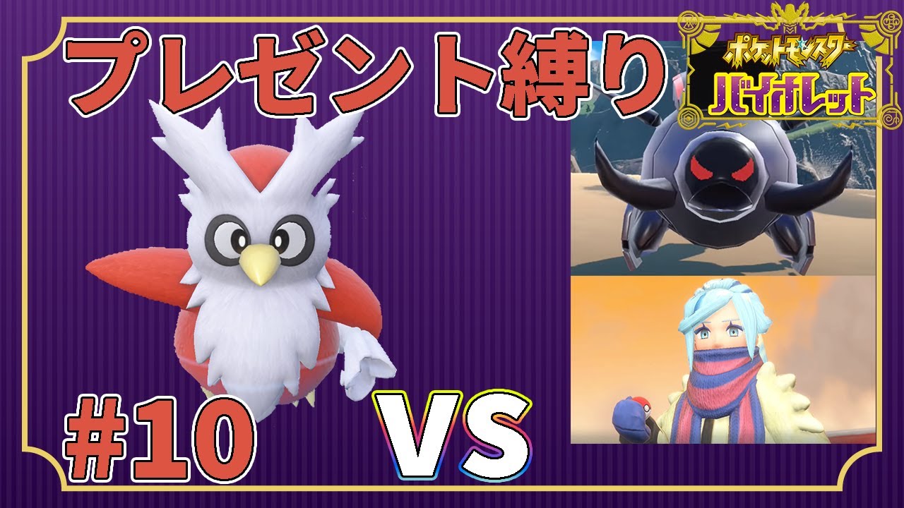 【ゆっくり実況】デリバード1匹・ドーピング禁止・プレゼントだけでクリアする　part10【ポケモンSV】