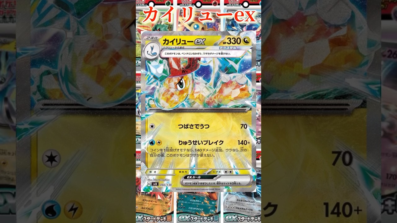 【ポケカ】新カード紹介！カイリューex、ヨクバリスexを簡潔に説明！