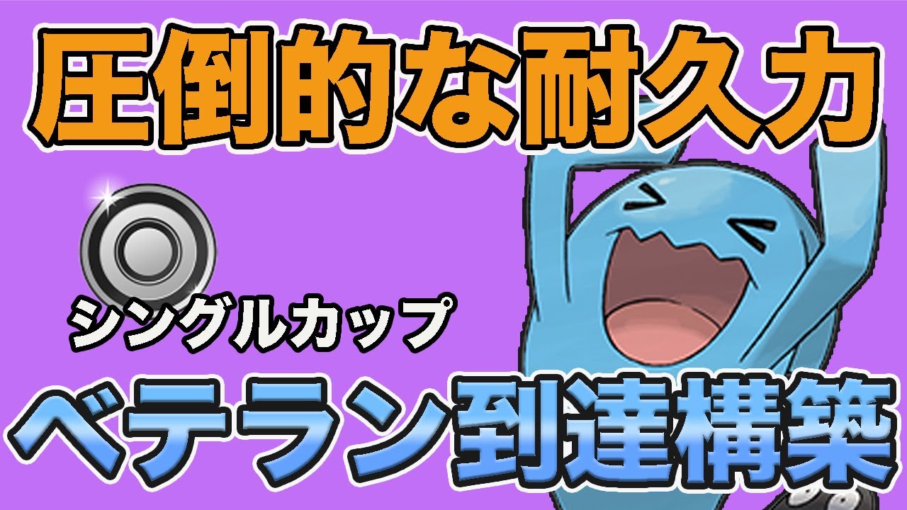 ソーナンスが強すぎてベテラン到達！安心感がすごい！【シングルカップ】【ポケモンGO】