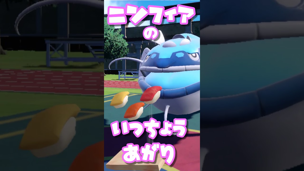 ニンフィアの　いっちょうあがり！　ブイズまねっこ日誌part17【ポケモンSV】【ゆっくり実況】#shorts