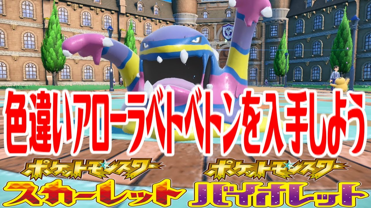 【ポケモンSV】色違いアローラベトベトンを入手しよう 進化入手【ポケットモンスター スカーレット・バイオレット】Pocket Monsters