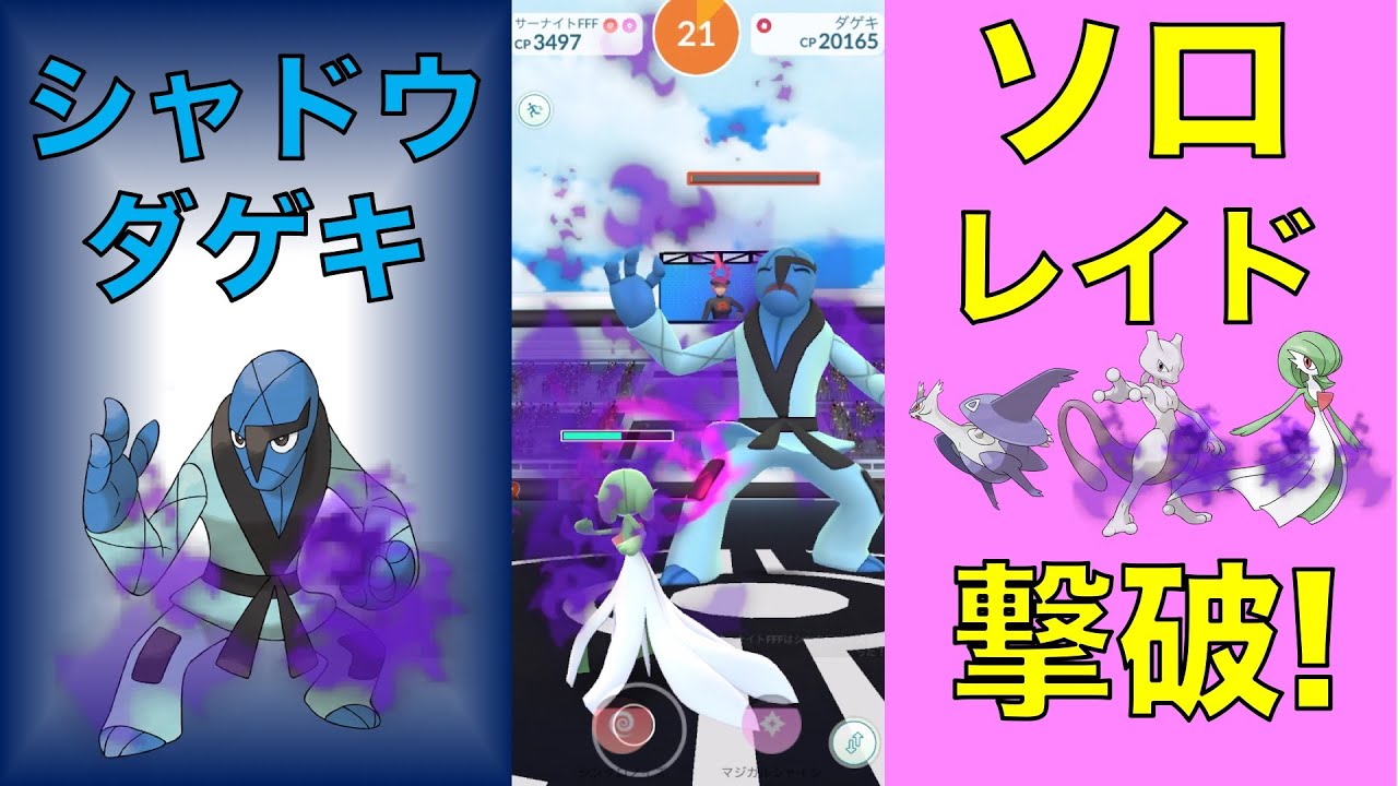 ポケモンGO シャドウダゲキ ソロレイド撃破 シャドウミュウツー メガラティオス シャドウサーナイト