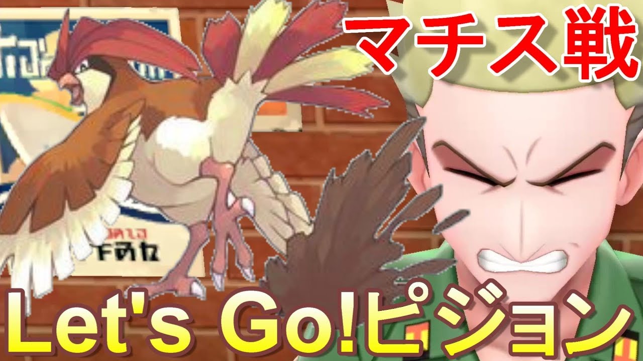 【ポケモン】ピジョン単騎のマチス戦【鬼門】ポケットモンスター Let's Go! ピジョン【ピカブイ】実況#4