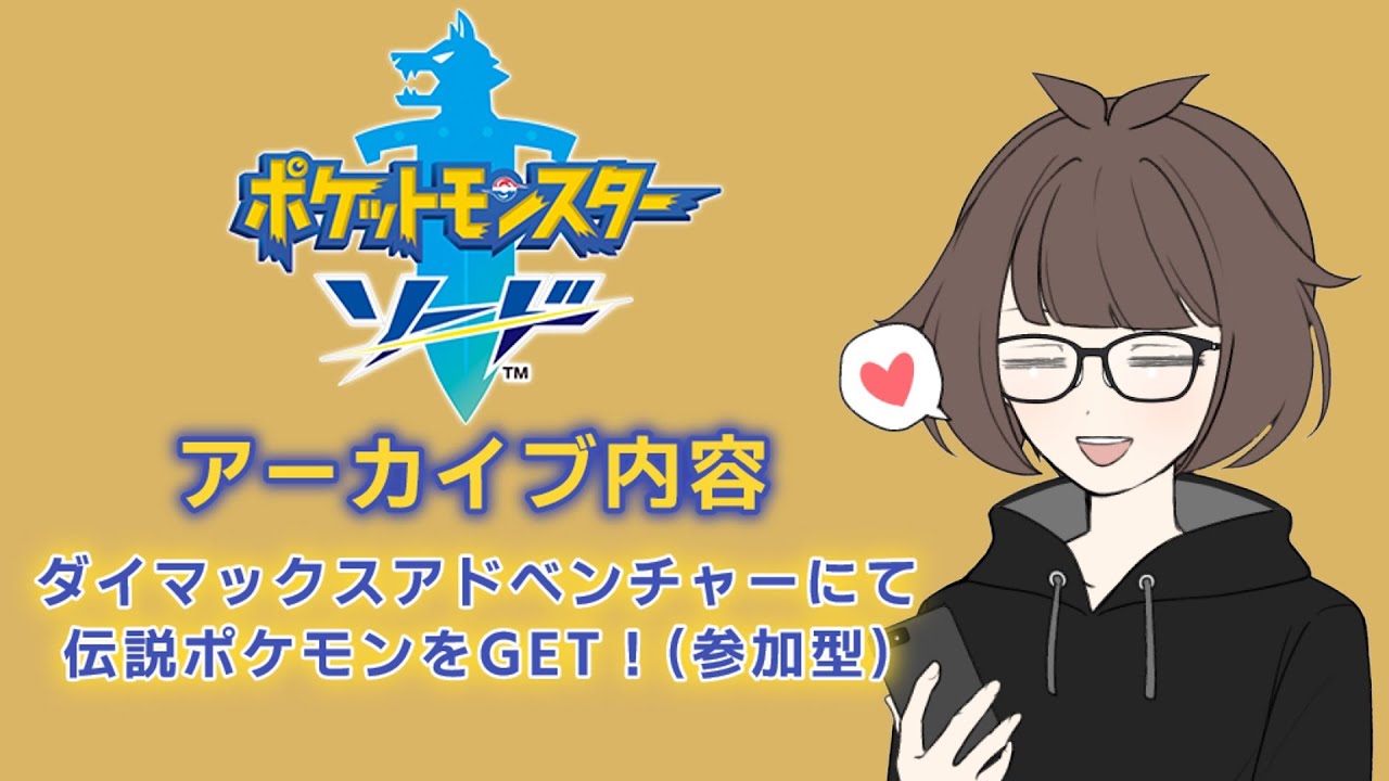 【ポケモン剣盾】ダイアドで伝説ポケモンをたくさんGETしました！(アーカイブ)
