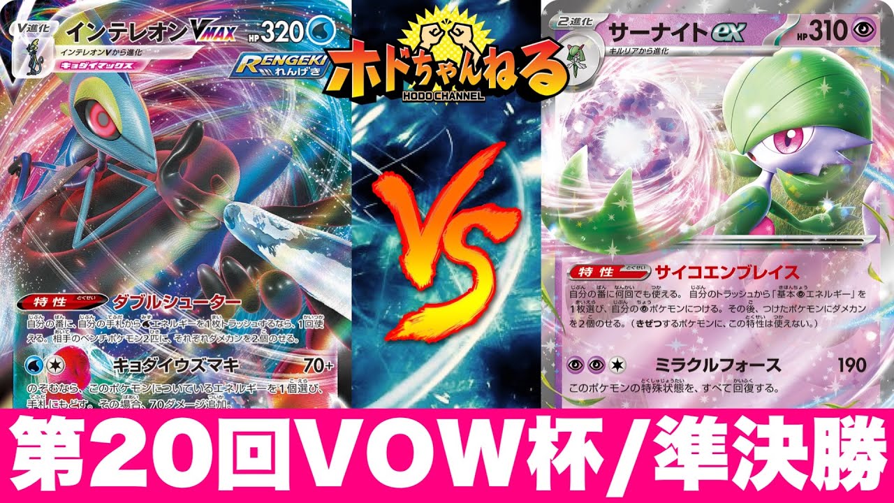 【VOW杯/準決勝】インテウーラ🆚サーナイト【ポケカ対戦】