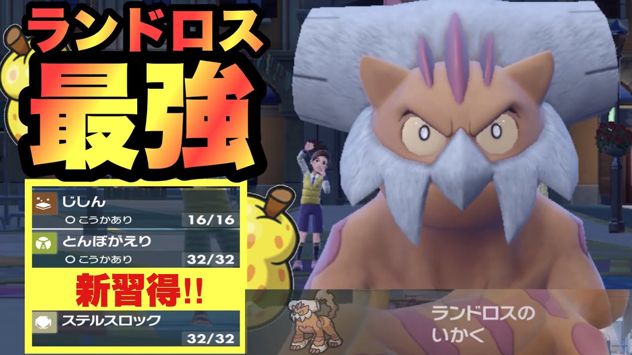 【 全対応 】来期から霊獣ランドロスが強すぎる件！起点作成物理受け、鉢巻スカーフなんでもこい！5世代おじさんが最強と言われる理由。【 ポケモンsv 】