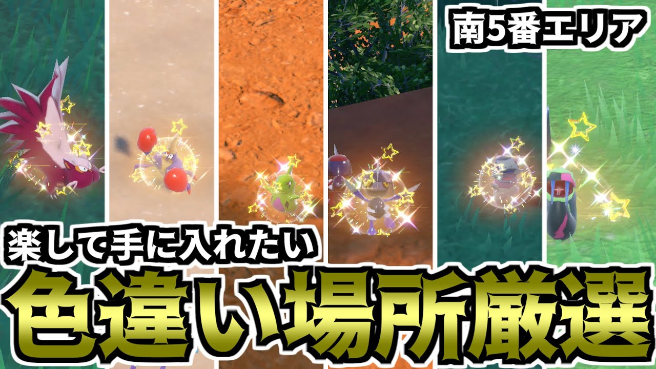【ポケモンSV】楽して手に入れたい色違い場所厳選（南5番エリア）【ゆっくり実況】