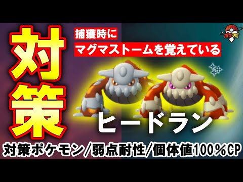 【伝説レイド】ヒードラン対策（捕獲時にマグマストームを覚えている）｜対策ポケモン12選・弱点・耐性・有効なシャドウ・メガ・ゲンシカイキポケモンとは？【ポケモンGO】