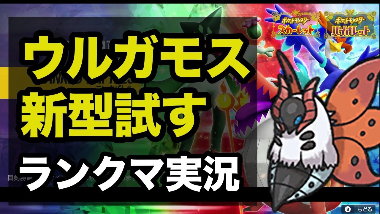新型ウルガモスで3桁前半目指す【ポケモンSV/スカーレット・バイオレット】