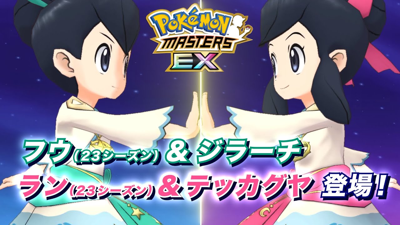 【公式】『ポケモンマスターズ EX』「フウ（23シーズン）＆ジラーチ」が登場！
