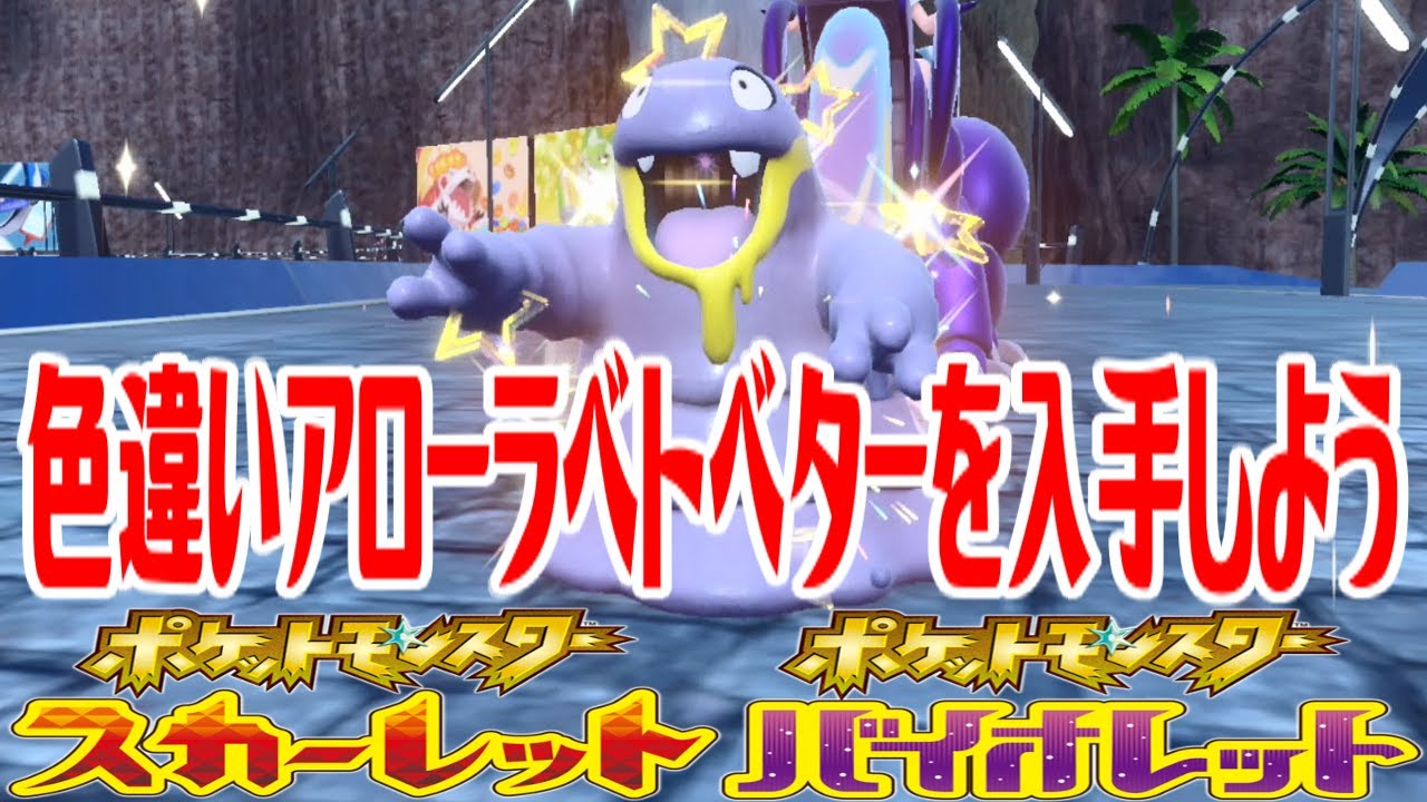 【ポケモンSV】色違いアローラベトベターを入手しよう タマゴふか(タマゴ孵化)【ポケットモンスター スカーレット・バイオレット】Pocket Monsters