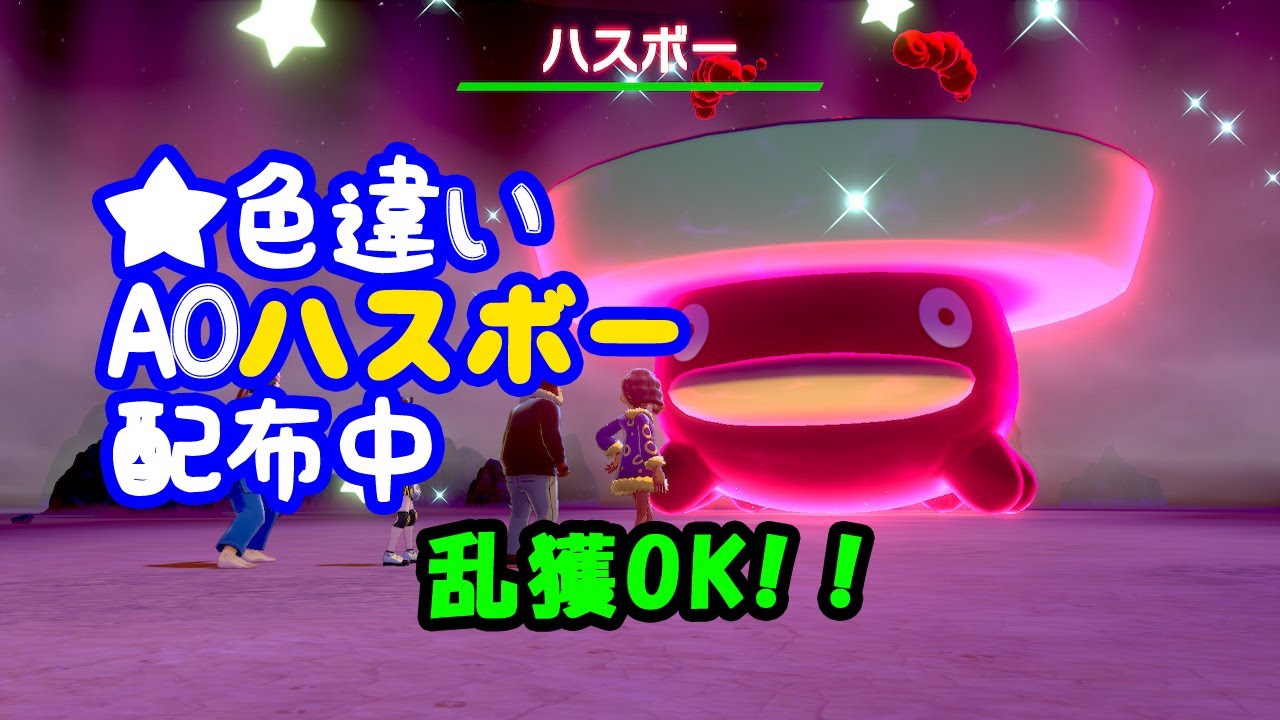 【ポケモン剣盾】★色違いレイド配布　A0ハスボー【順番制自動配布】