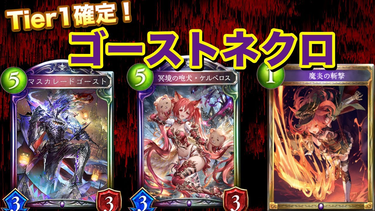 14連勝！Tier1確定！ゴーストネクロが大暴れ！！