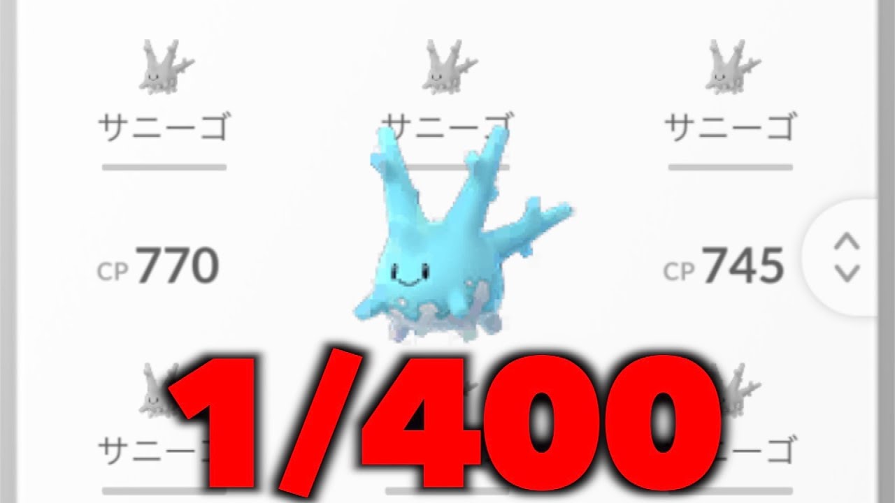 ジョウトツアーサニーゴの色違い確率が0.2%だった件について【ポケモンGO】
