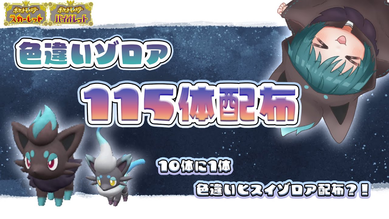 【ポケモンSV】色違いゾロア115体配布！～色違いヒスイゾロアを添えて～｜#色違い配布