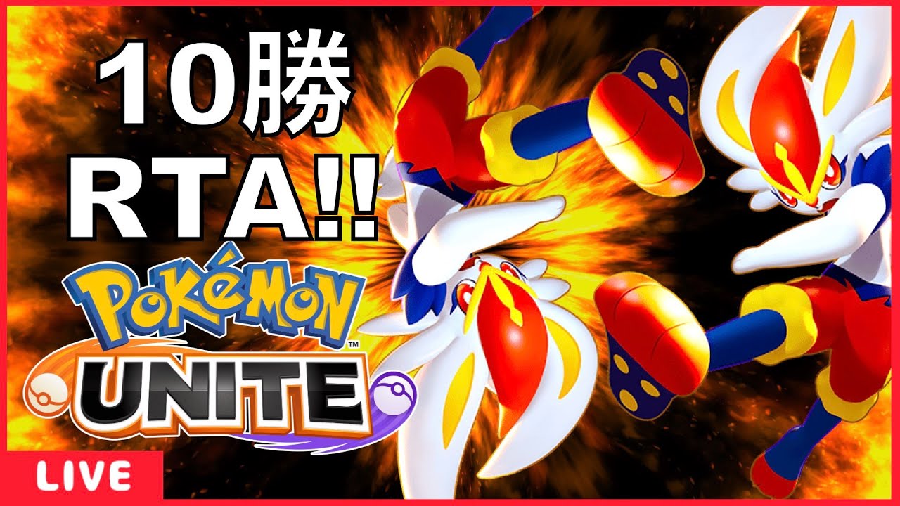 エースバーン使って10勝RTA！後編【ポケモンユナイト】【ポケモンユナイト】