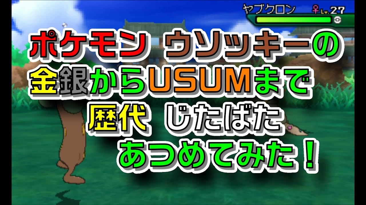 ポケモン金銀からウソッキーの歴代「じたばた」あつめてみた！