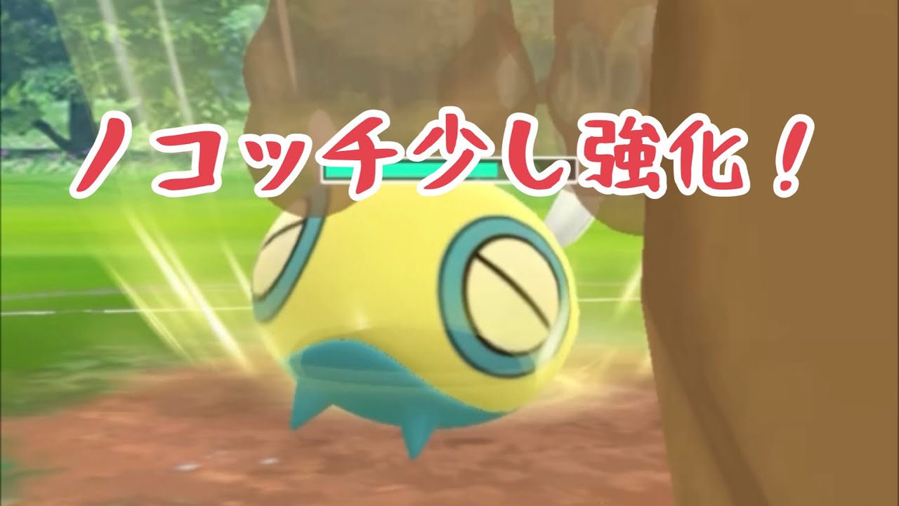 【スーパーリーグ】ノコッチ強化！【ころがる】