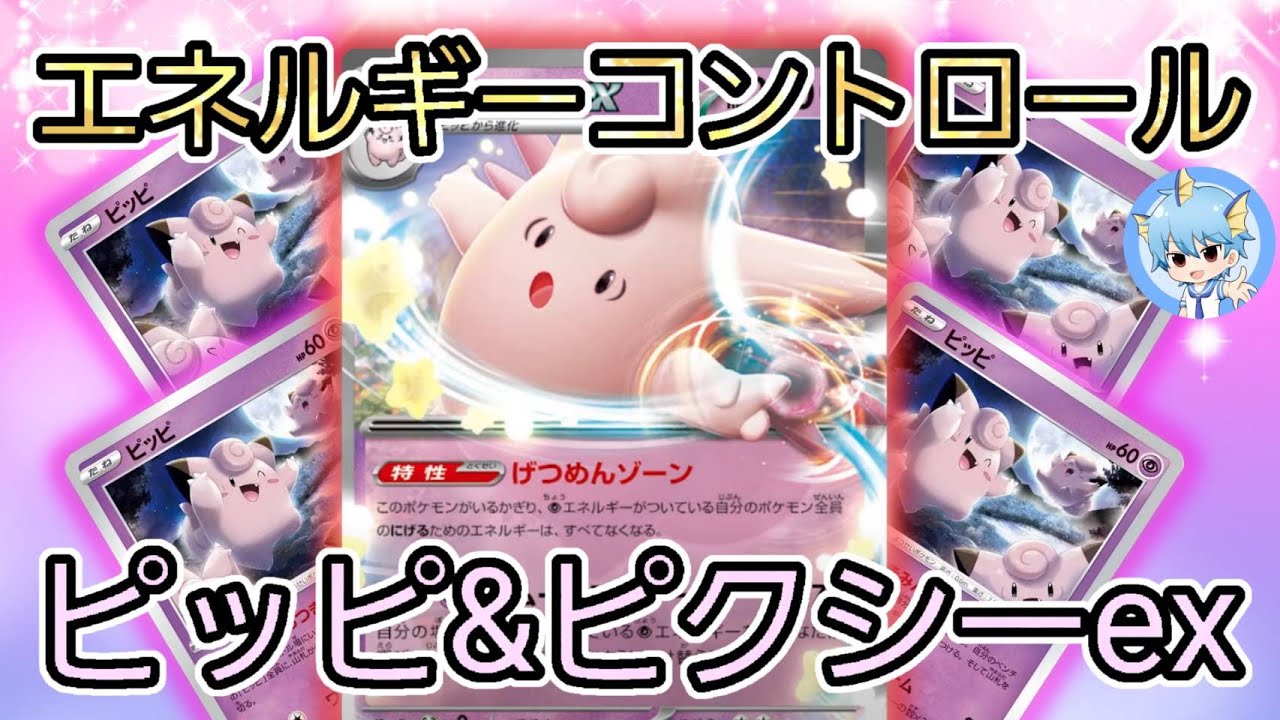 ピッピ＆ピクシーex！エネルギーをコントロールしてバトル(*‘ω‘ *)