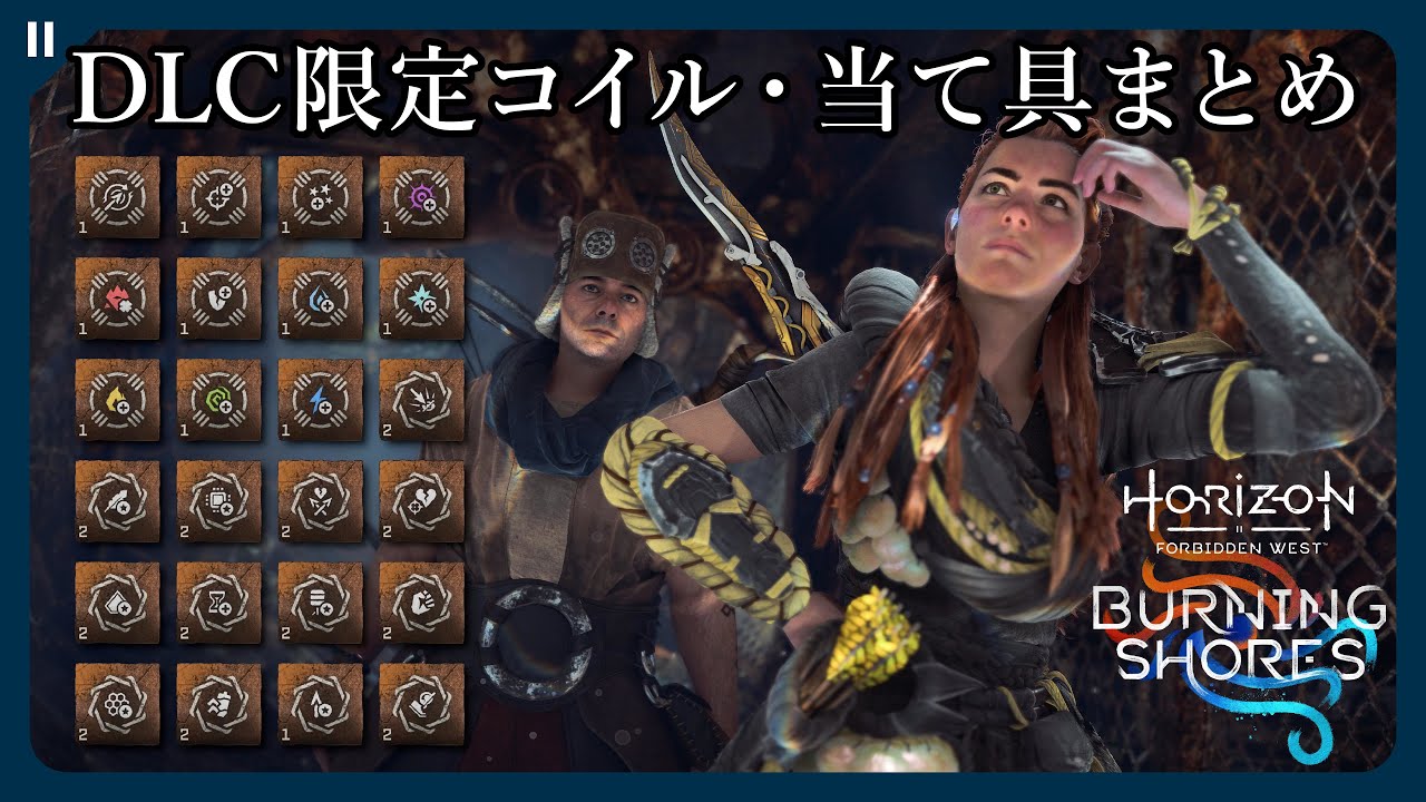 【焦熱の海辺】個数限定コイル・当て具の入手場所まとめ 一覧（ベリーレア・レジェンダリ）【ホライゾン2 DLC 攻略 | Horizon Forbidden West】