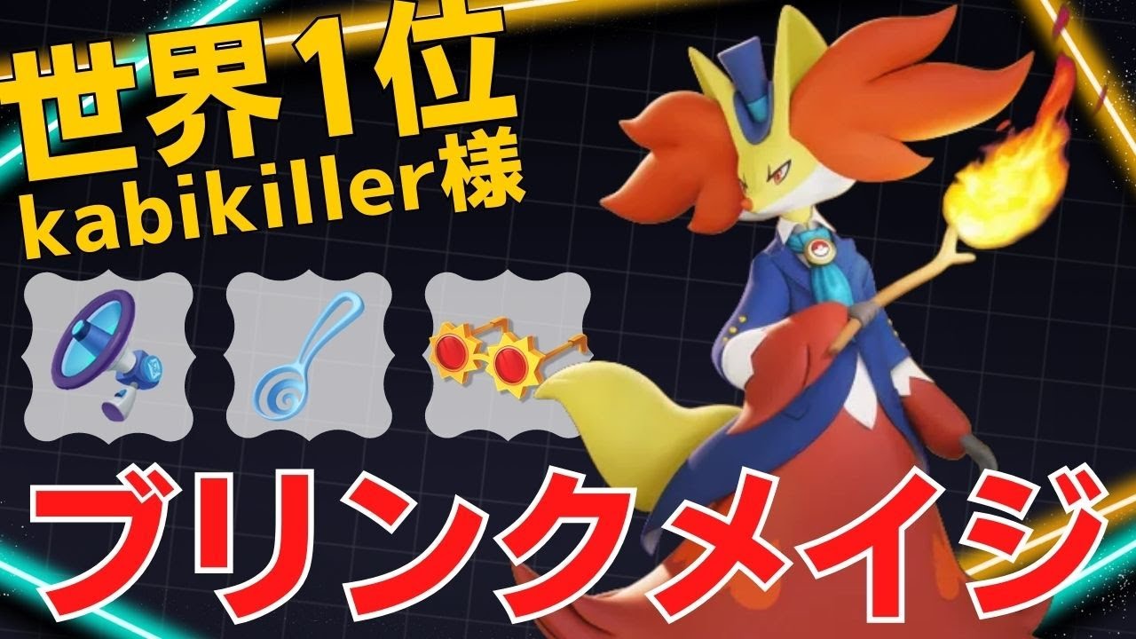 機動力を活かして一方的に殴りまくる！世界1位kabikiller様マフォクシー立ち回り【ポケモンユナイト ランカープレイ動画 NO1084】