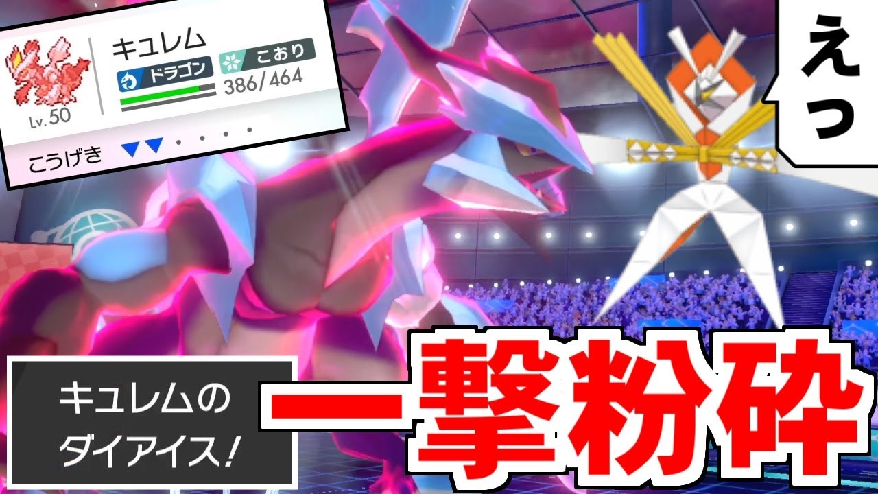 キュレムとかいう『いかく』程度で止まると勘違いされている最強ポケモンｗｗｗ 舐めた相手を超火力で破壊するのが楽しすぎるｗｗｗ【ポケモン剣盾/ダブルバトル】