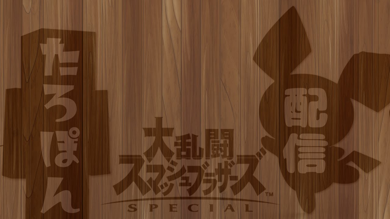 【スマブラSP】スティーブとピチューでスマメイト1600目指すpart4　有識者アドバイス求