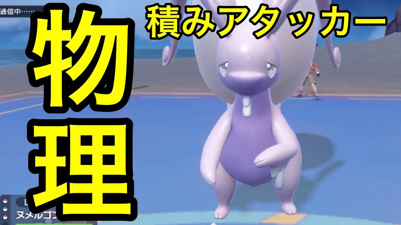 【ポケモンSV】【育成論】物理ヒスイヌメルゴンで相手の虚を突く※動画の最後に型紹介あり【対戦実況】