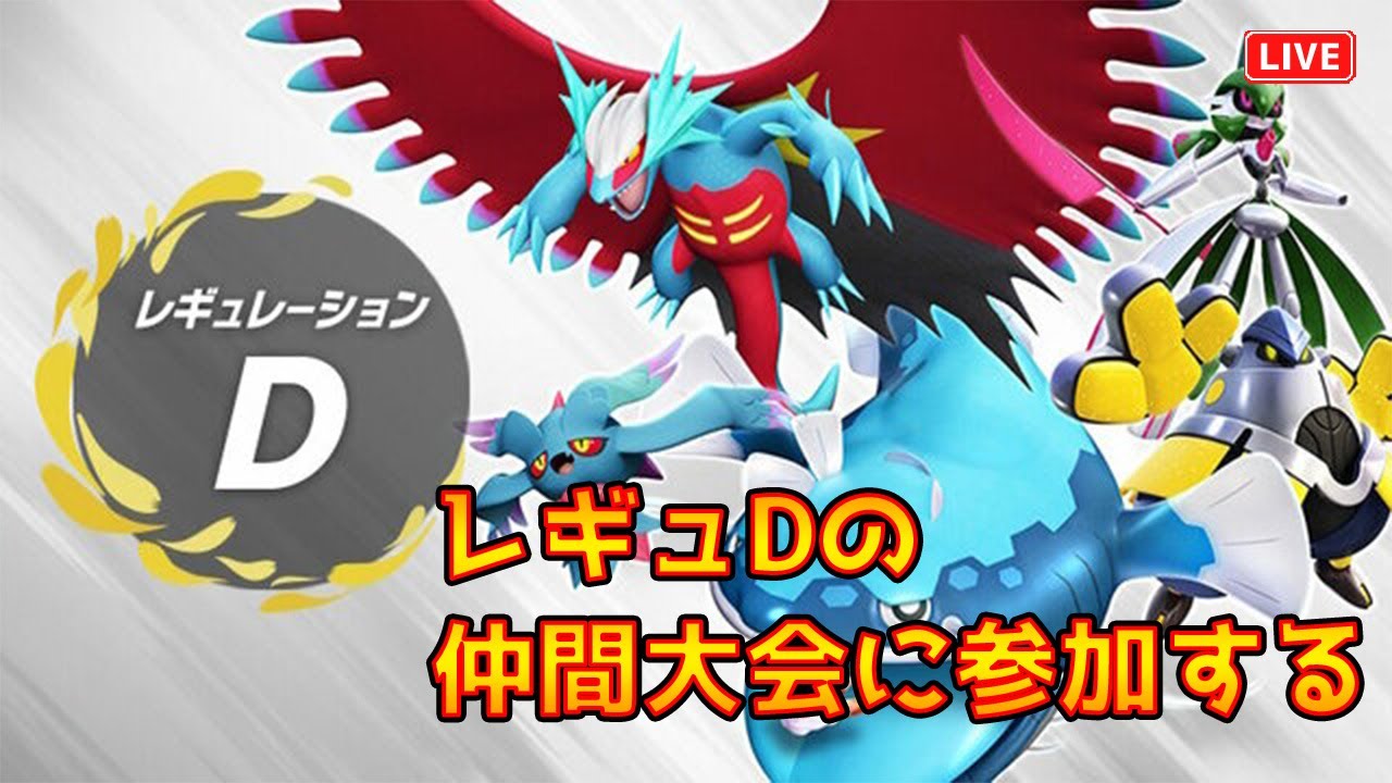【ポケモンSV】7月も直前！レギュDの仲間大会に参加する！！