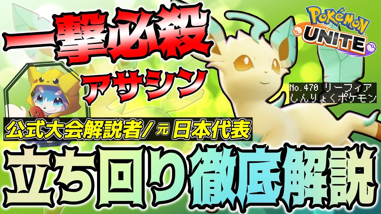 【徹底解説】瞬間火力で相手を即KO！素早い動きで試合を動かせ！！これ一本で全てが分かるリーフィア徹底解説！【ポケモンユナイト】