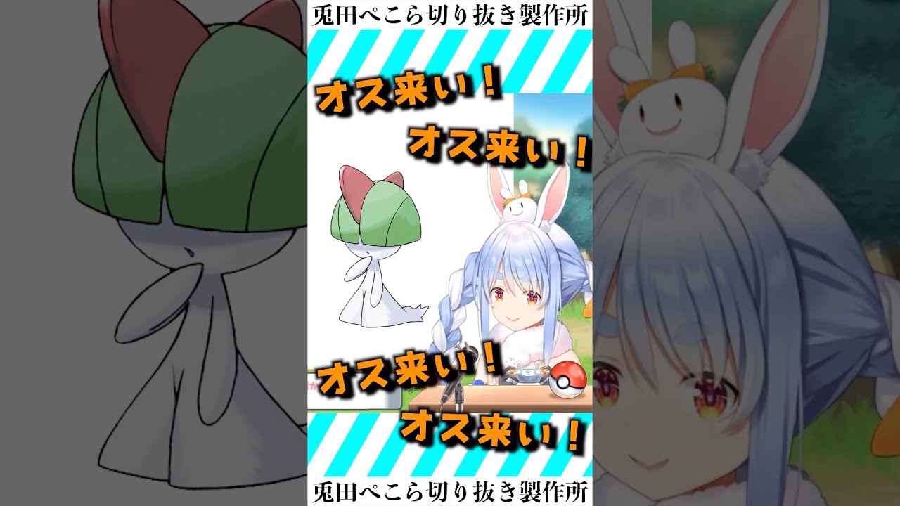 ラルトス♂探索中のぺこら「いや、〇〇〇〇じゃねーぺこだよ！！」【兎田ぺこら/ホロライブ切り抜き】#Shorts