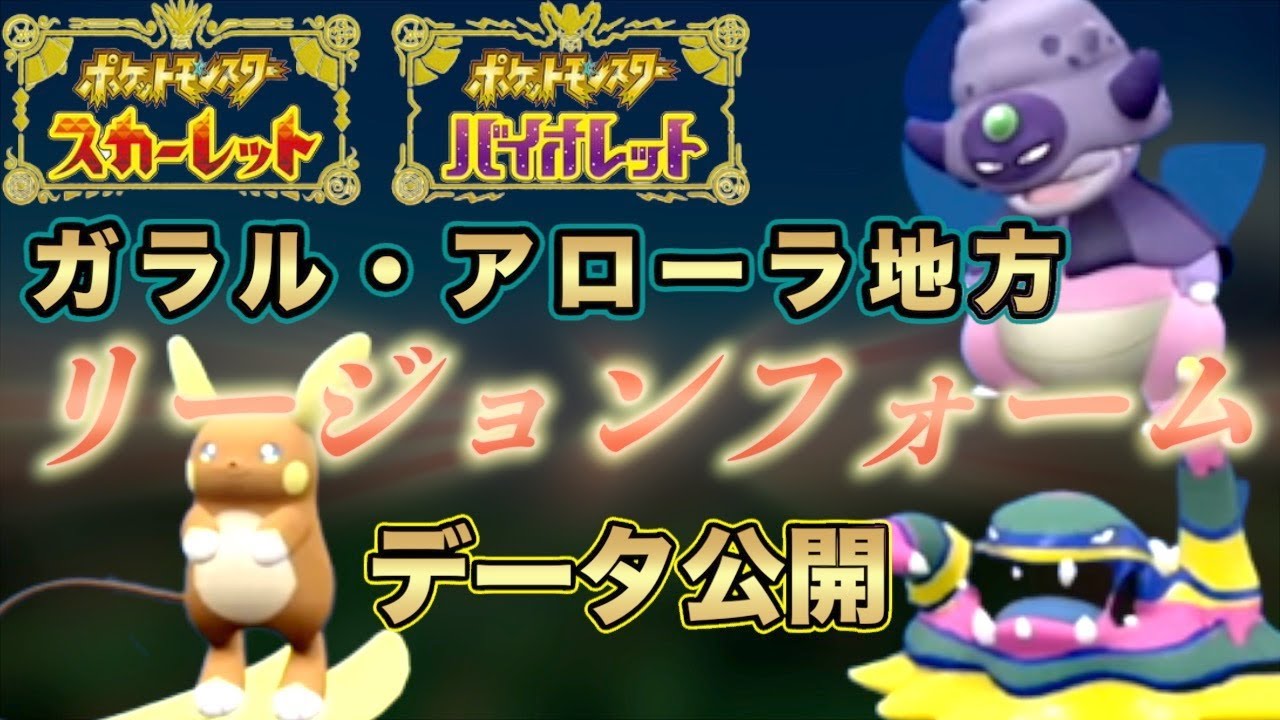ガラル/アローラのリージョンフォームデータ全て公開】ポケモンSV スカーレット・バイオレット