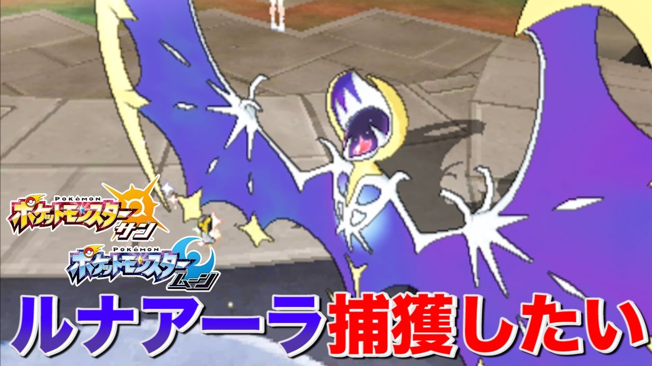 【実況】伝説のポケモン ルナアーラを捕獲したい  ポケットモンスター サン・ムーン 【ポケモンSM】