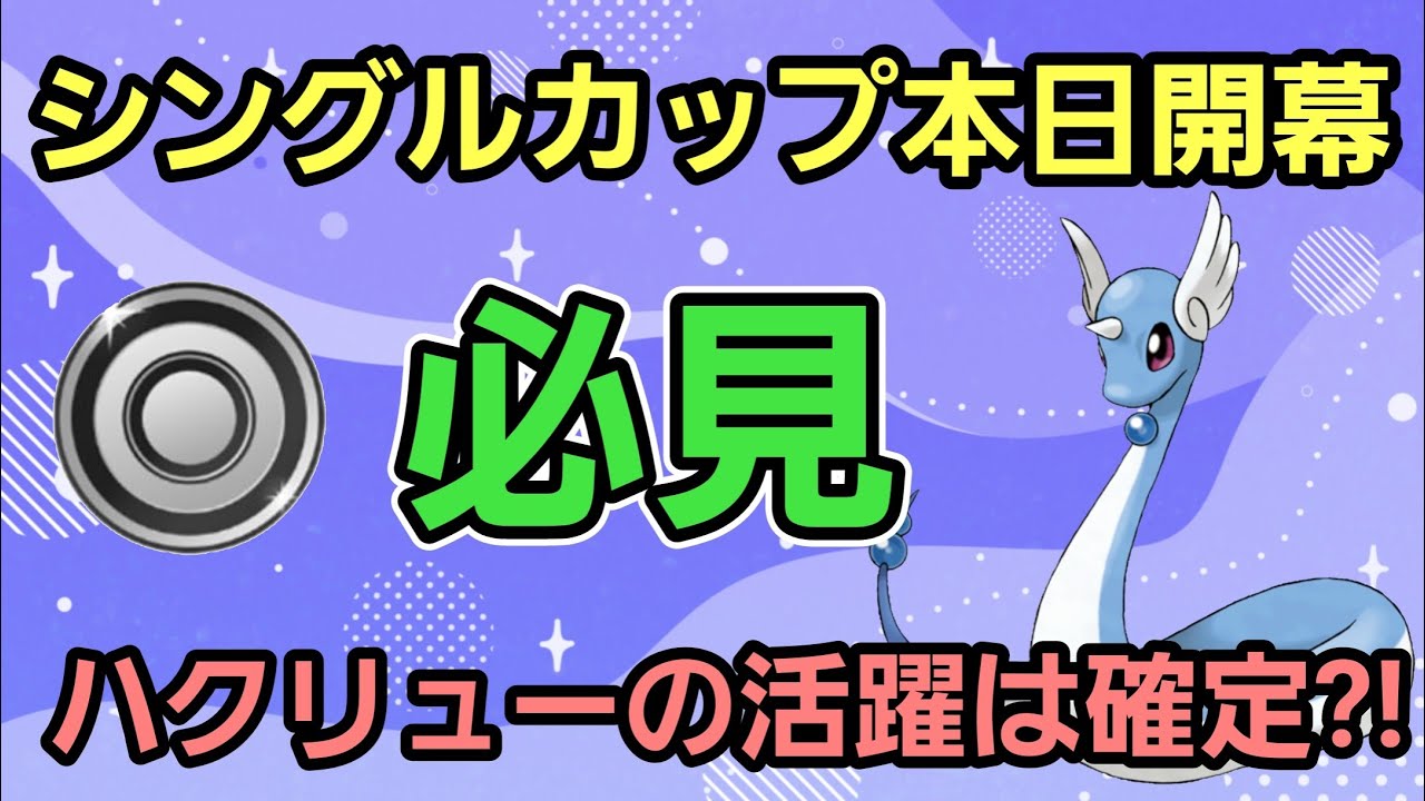 【シングルカップ本日開幕】安定感抜群構築完成!! 迷ったらハクリューを入れよう!!【GBL】