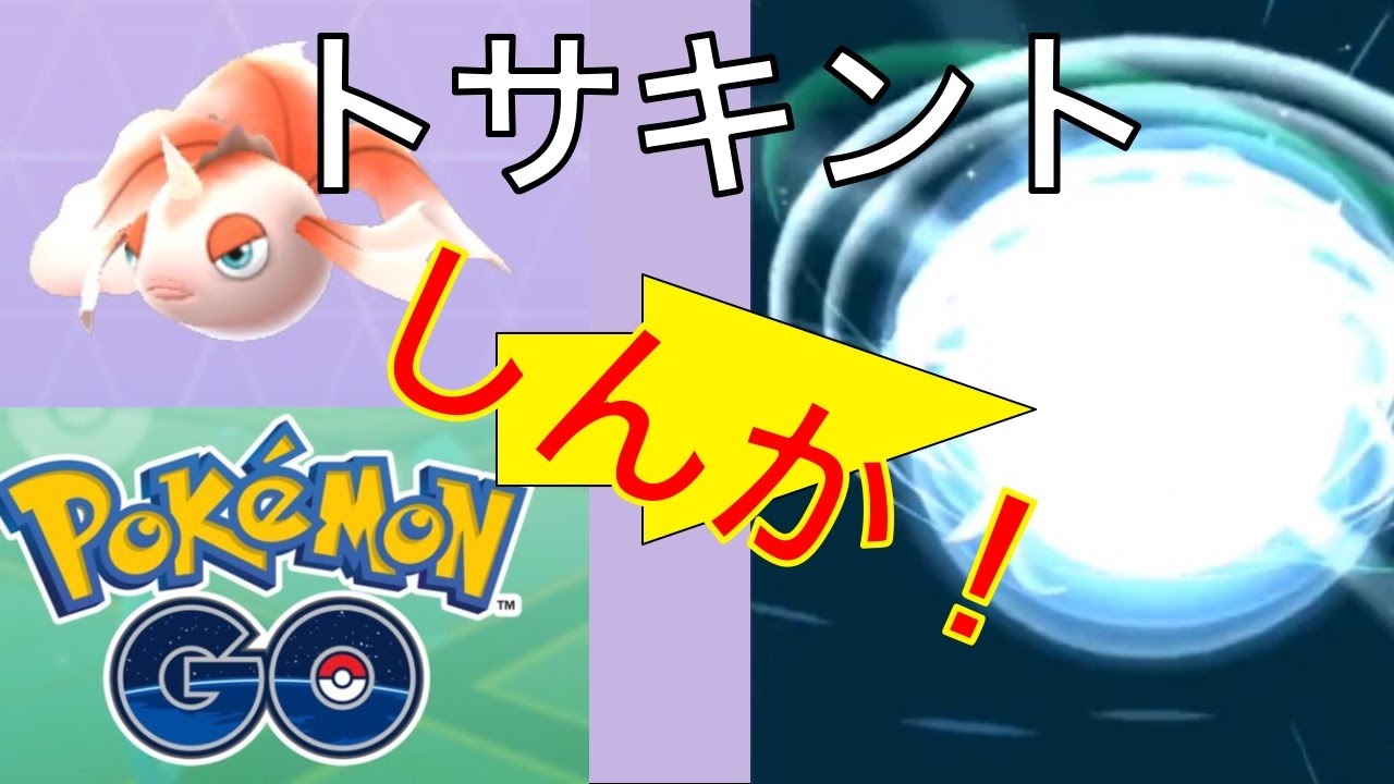 トサキントしんか！| ポケモンGO