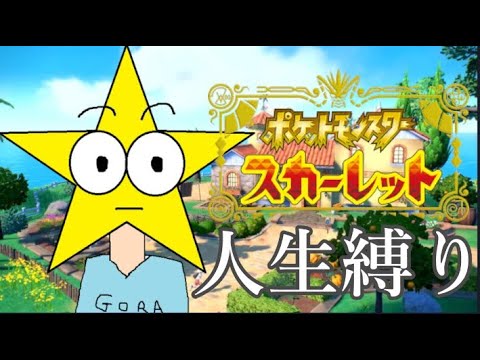 【ポケモンSV人生縛り】新たなる旅立ち