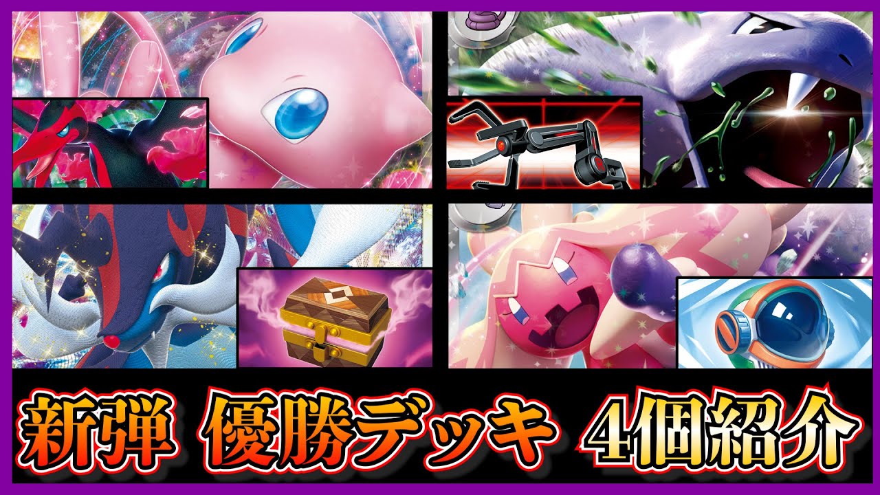 【新弾考察】優勝したミュウバレット、スナッチアーム入りアーボック、スターミー3枚採用ヒスイダイケンキ、デカヌチャン盛り合わせデッキを紹介して考察します【ポケカ】