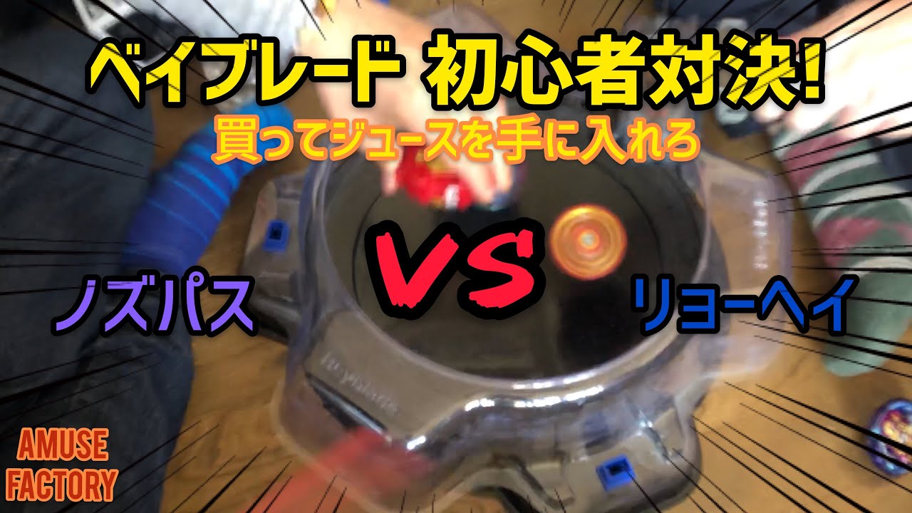 ベイブレード対決！ノズパス vs リョーヘイ！