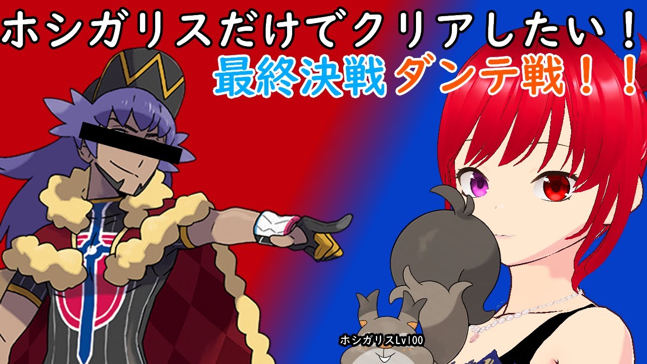 【ポケモン剣盾】最終回　ホシガリスでストーリーをクリアしたい！7