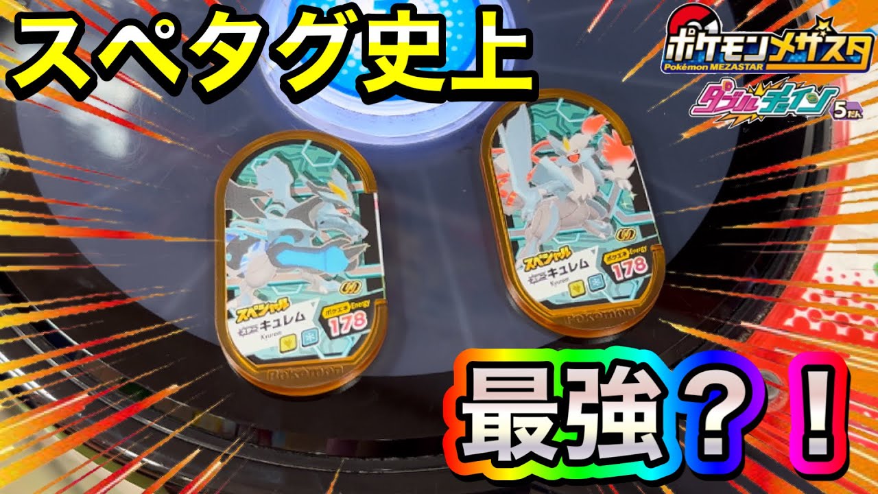 スペタグ史上最強？！のブラックキュレム・ホワイトキュレムを使ってスーパースターはGETできるのか❓❗️【ポケモンメザスタダブルチェイン5弾】Pokémon Mezasta