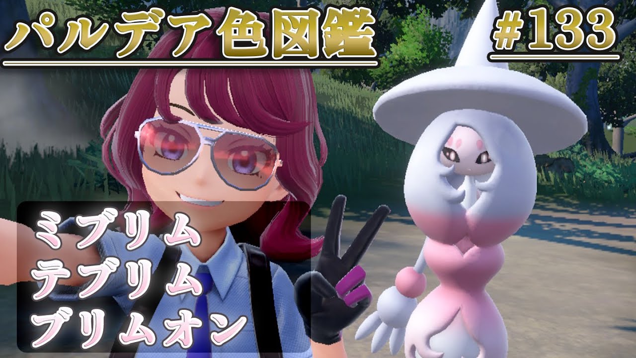 【パルデア色図鑑】全ポケモンを色違いにする旅 / ミブリム・テブリム・ブリムオン編【ポケモンSV】
