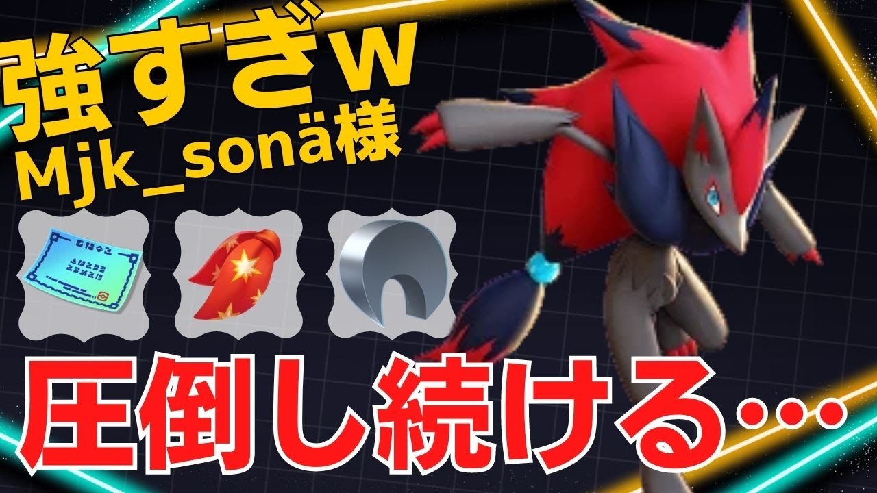 終始主導権を握り続ける！Mjk_sonä様ゾロアーク立ち回り【ポケモンユナイト ランカープレイ動画 NO1080】