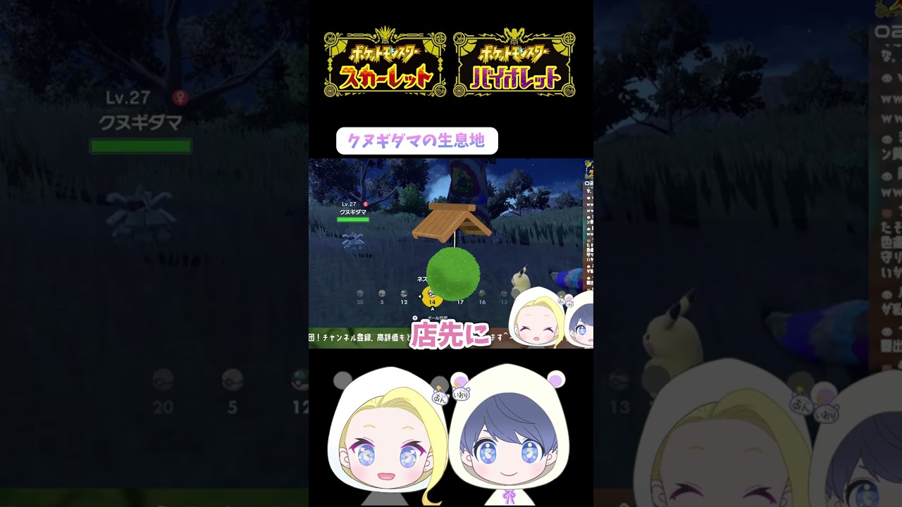 クヌギダマがどうしても〇〇にしか見えないので吊り下げてみたいカップル【伊織あん/切り抜き/ポケモンSV】 #shorts