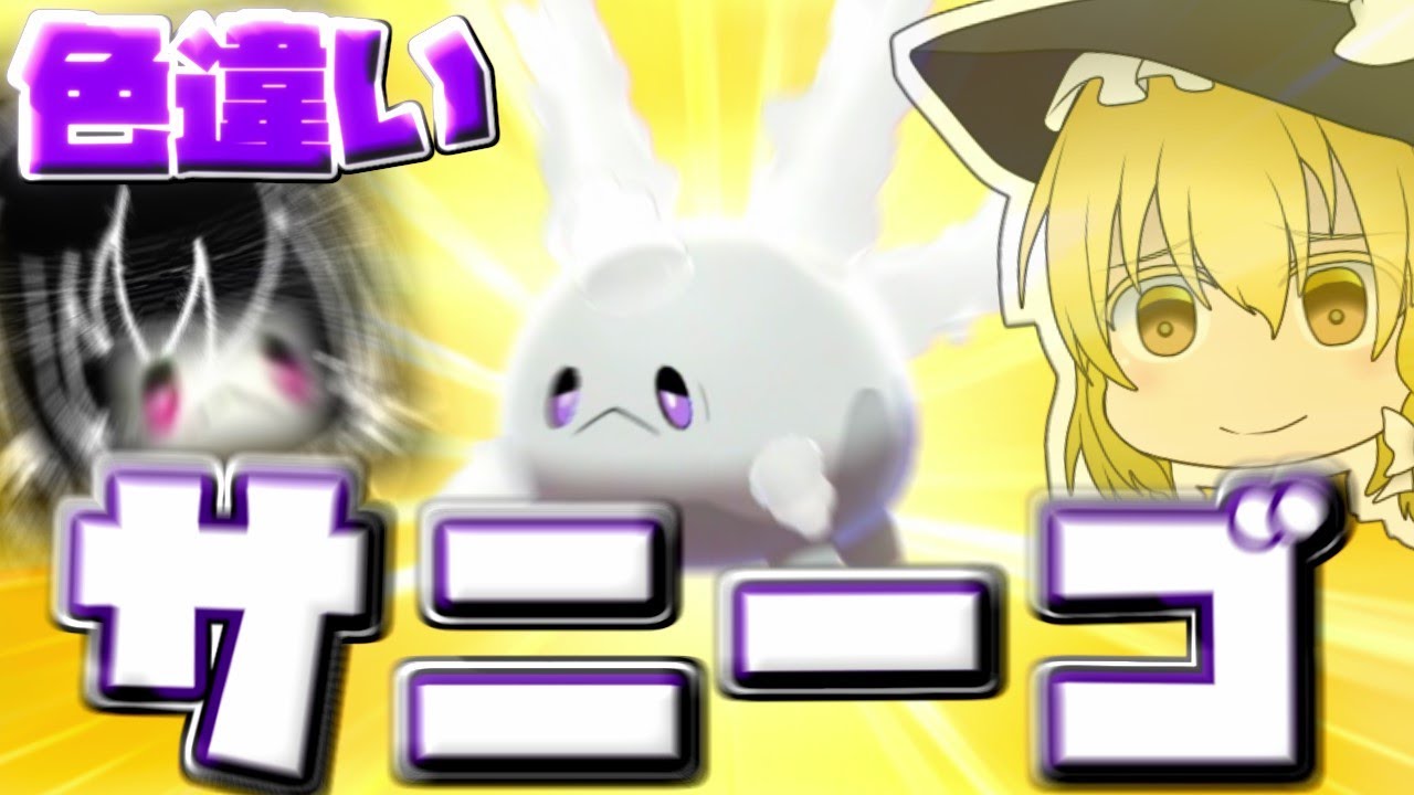 【ポケモン盾　色違い】念願の色違いガラルサニーゴを求めて霊夢さんが芸術作品を披露してくれるようです！　【ゆっくり実況】　第6話