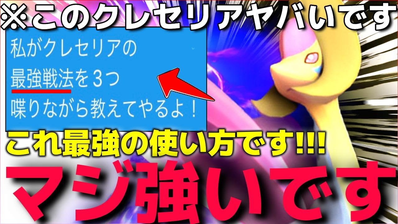 女の子で"最終24位"を記録した奴に”最強○○クレセリア”の使い方教えて貰おうとしたらただの暴言厨だったので返り討ちにしてやったwww【ポケモンSV】【ランクマ一位解説】